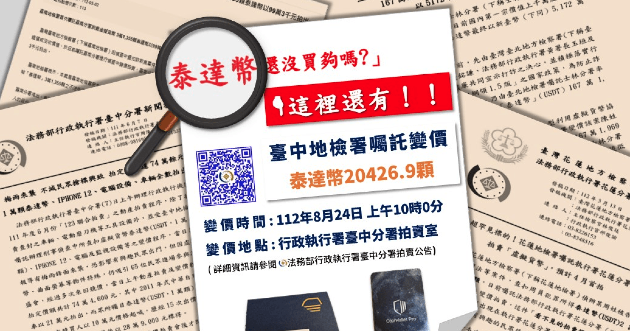 泰達幣這裡也能買！台中今天已法拍「2萬顆USDT」，這次為何好入手？繼台北、台中、台南等地法拍泰達幣之後，今天（8/24）台中又舉辦了一起法拍活動，拍賣了 20,426.9 顆 $USDT，宣傳海報中還寫上：「泰達幣還沒買夠嗎？這裡還有！」