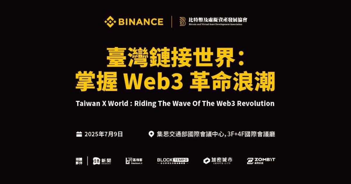台灣鏈接世界！幣安國際Web3峰會7月登場，重磅嘉賓都將出席幣安將攜手臺灣協會於 7 月 9 日舉辦 Web3 峰會，推動臺灣虛擬資產生態接軌國際，探討產業趨勢與合作機會。