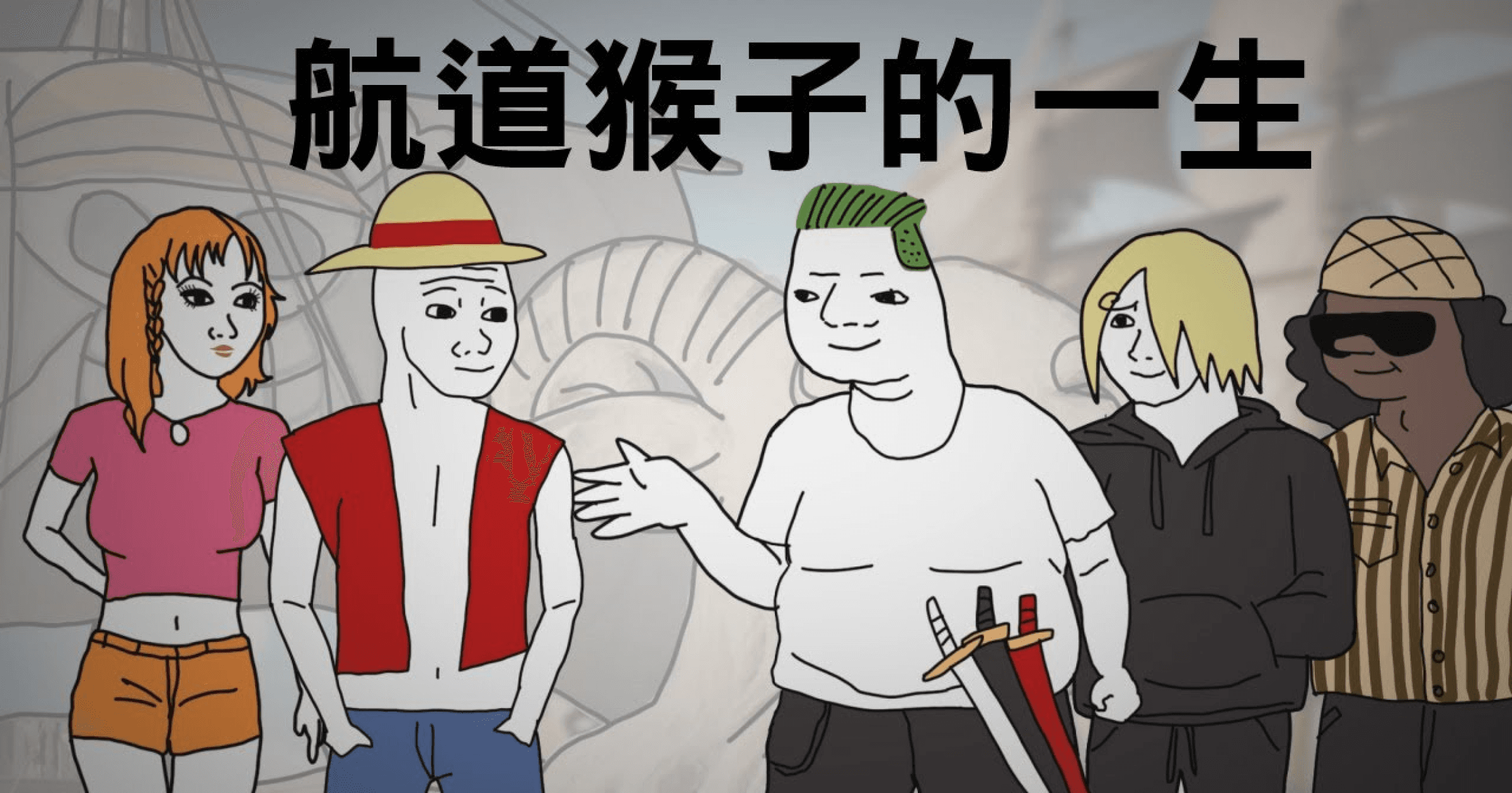 《航道猴子的一生》萬梗齊發！魯夫還叫人「囤比特幣」，囤幣真的能暴富？致敬山道猴子的一生＋航海王！台灣動畫師血多新片《航道猴子的一生》發布兩天就有超過 40 萬次播放，片中的魯夫甚至還叫人「囤比特幣致富」，這部片到底有多少跟幣圈有關的梗？囤幣真的能暴富嗎？