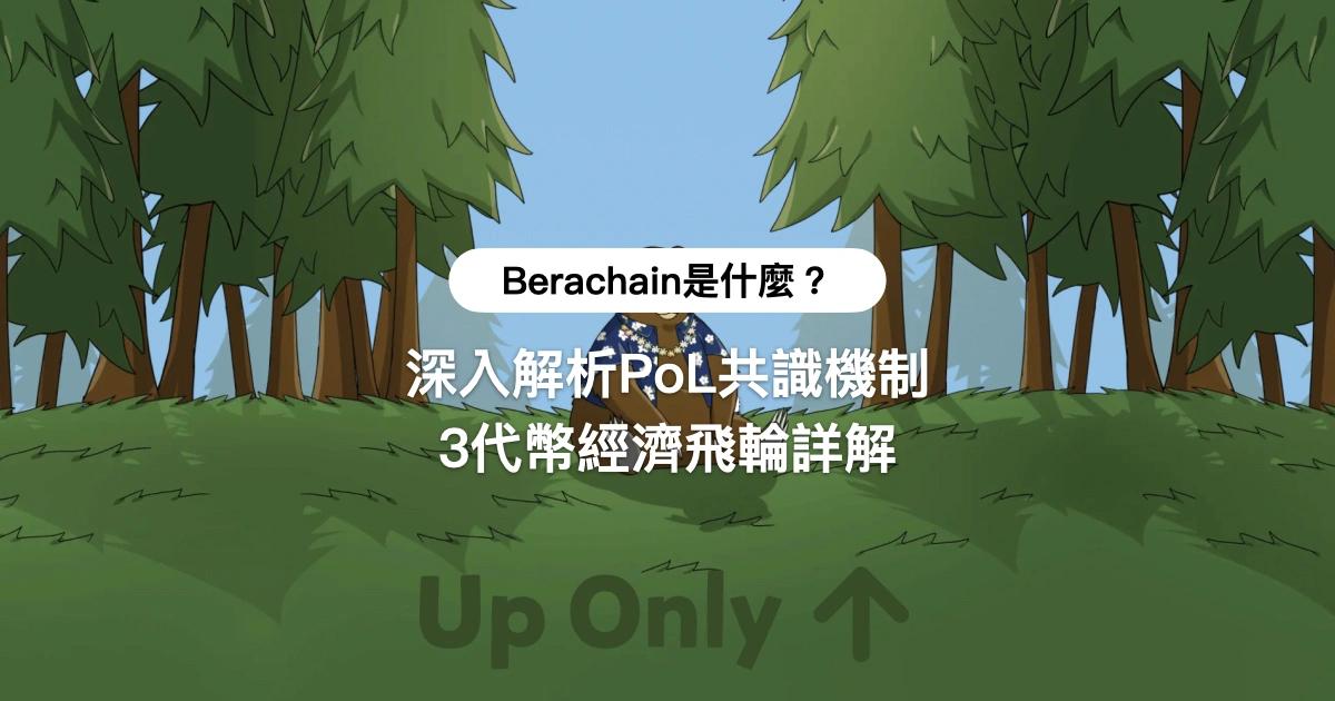 Berachain是什麼？深入解析PoL共識機制，3代幣經濟飛輪詳解Berachain 是一條以流動性為核心、重新定義公鏈共識的創新區塊鏈。本文深入介紹其 PoL（Proof of Liquidity）機制如何串聯用戶、協議與驗證者三方利益，打造流動性驅動的經濟飛輪。