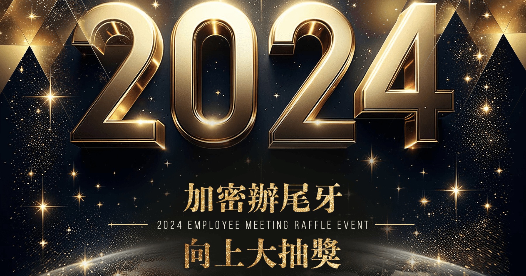 2024》加密辦尾牙，向上大抽獎！為了感謝各位支持者，我們將準備一場豐富好禮的抽獎，特別為參加的每一位準備了令人驚艷的獎品，您絕對不能錯過！