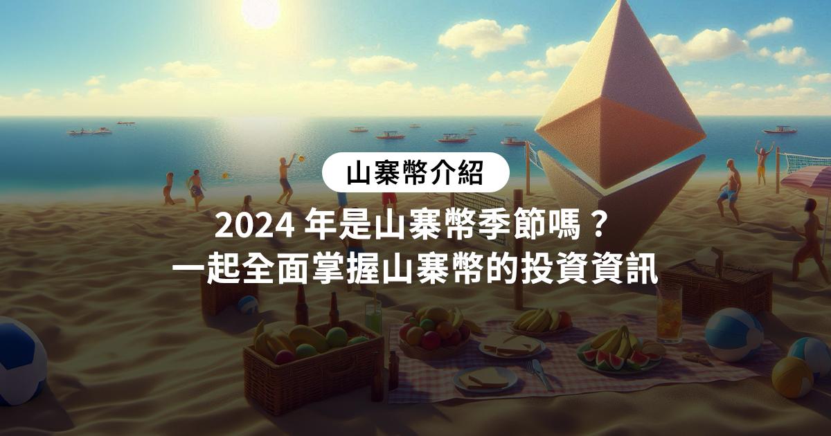 山寨幣是什麼？如何投資？如何判斷山寨幣季節山寨幣（Altcoin）是什麼？如何判斷山寨幣季節？深入解析比特幣以外的加密貨幣種類、優勢與風險，加密導師帶你一次認識山寨幣。