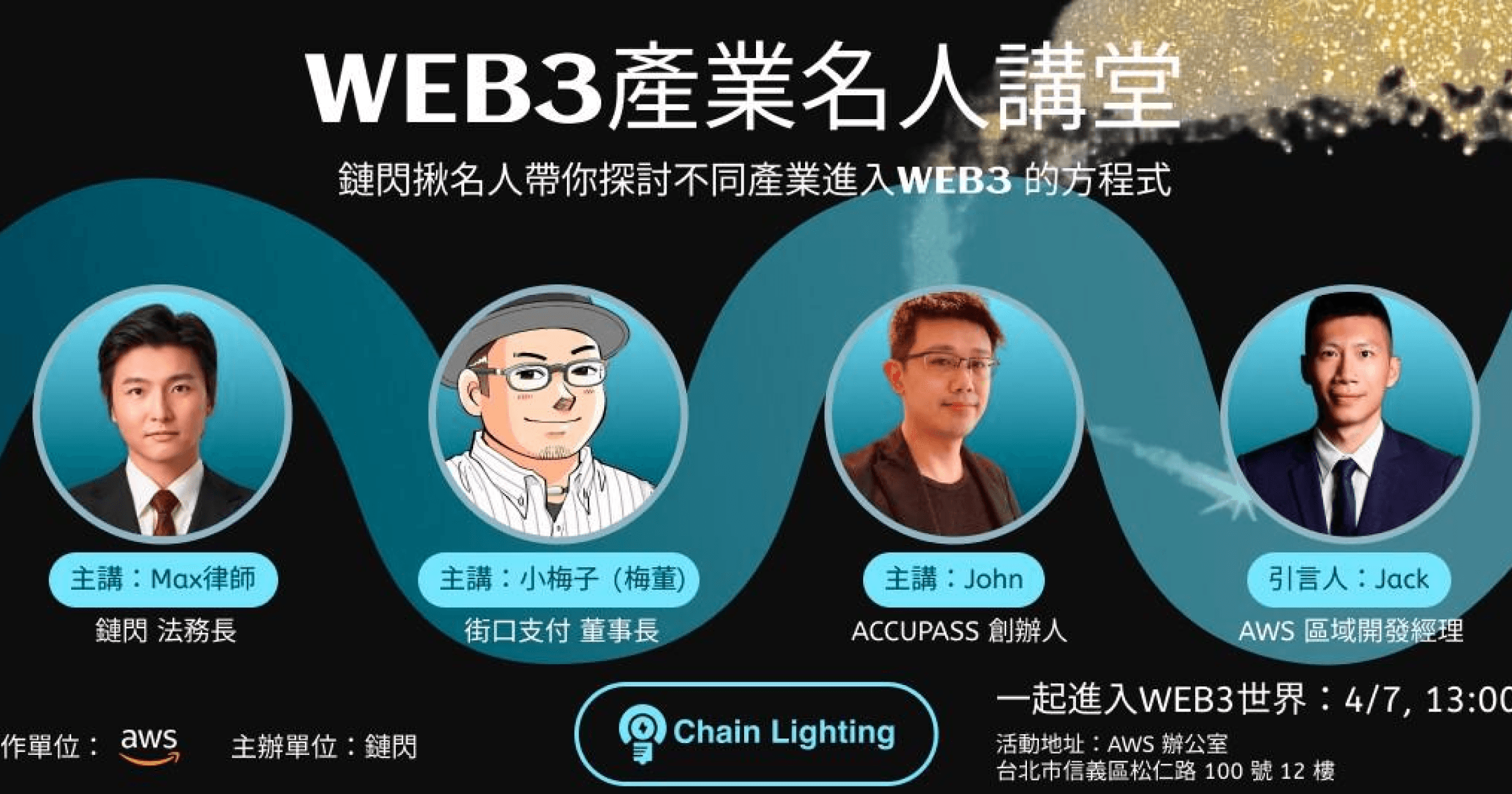 跟「鏈閃」一起走進Web3！街口支付、亞馬遜AWS帶你搞懂業界方程式《鏈閃》即將在 4 月 7 日於 AWS 辦公室舉辦引人注目的盛會——「Web3 產業名人講堂」，邀請了三位來自不同產業的知名人士，探討各產業在 Web3 技術中的發展現狀和未來發展方向。