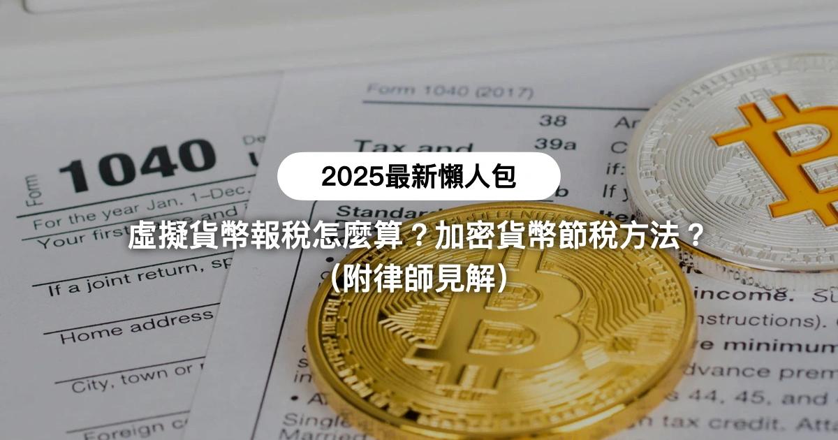 2025最新》虛擬貨幣報稅怎麼算？加密貨幣節稅方法？附律師見解2025年1月，台灣財政部提出加密貨幣課稅規定書面報告！虛擬貨幣要繳稅嗎？怎麼申報加密貨幣買賣收入？使用交易所出金時又如何節稅？《加密城市》帶你一次搞懂虛擬貨幣報稅！