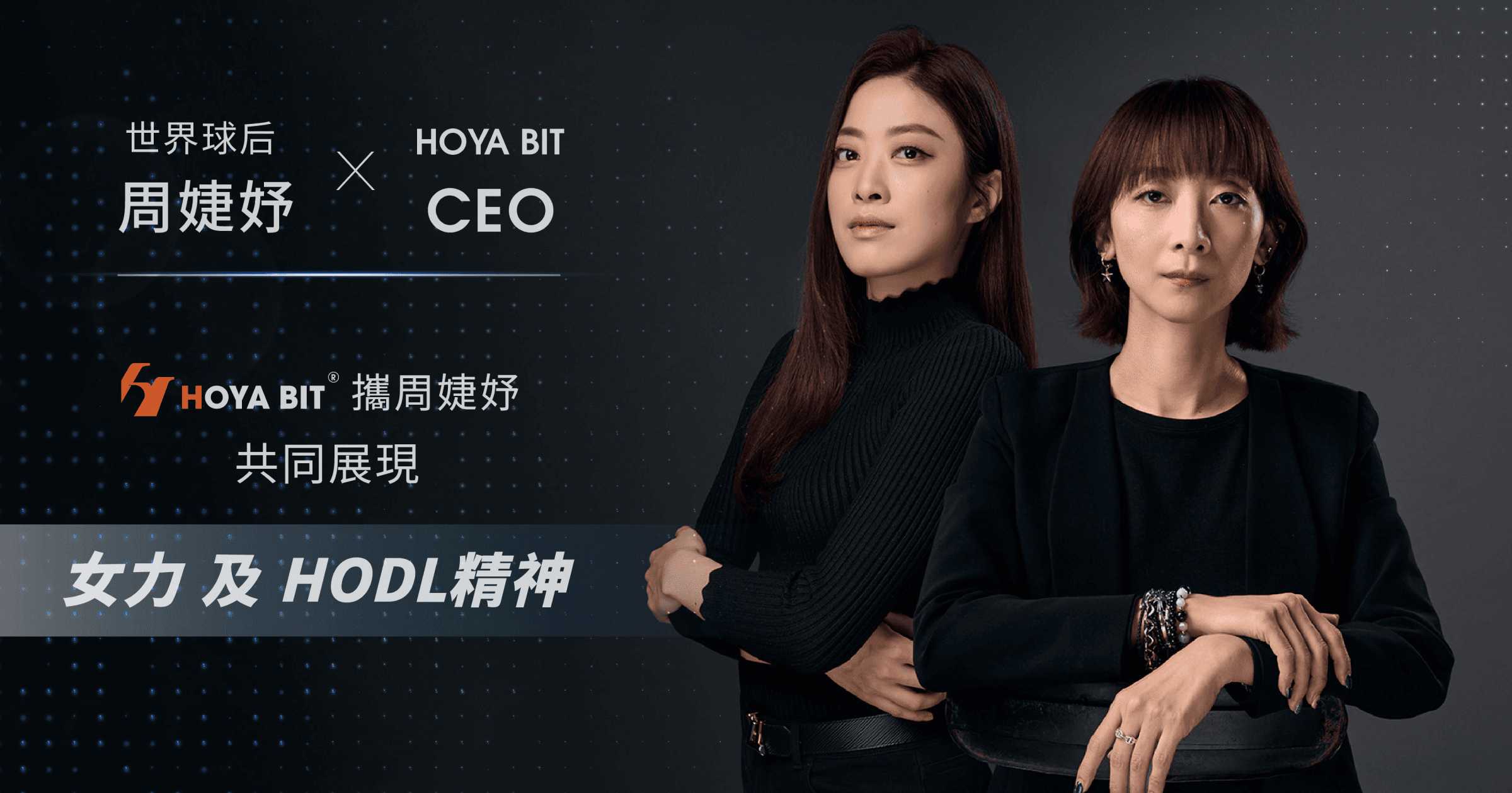 攜手世界球后周婕妤！台灣HOYA BIT如何點亮女力與HODL精神？HOYA BIT 虛擬資產交易所與世界撞球球后周婕妤宣布攜手合作，成為 HOYA BIT 的運動品牌大使，共同點亮女力與 HODL 精神的新時代。