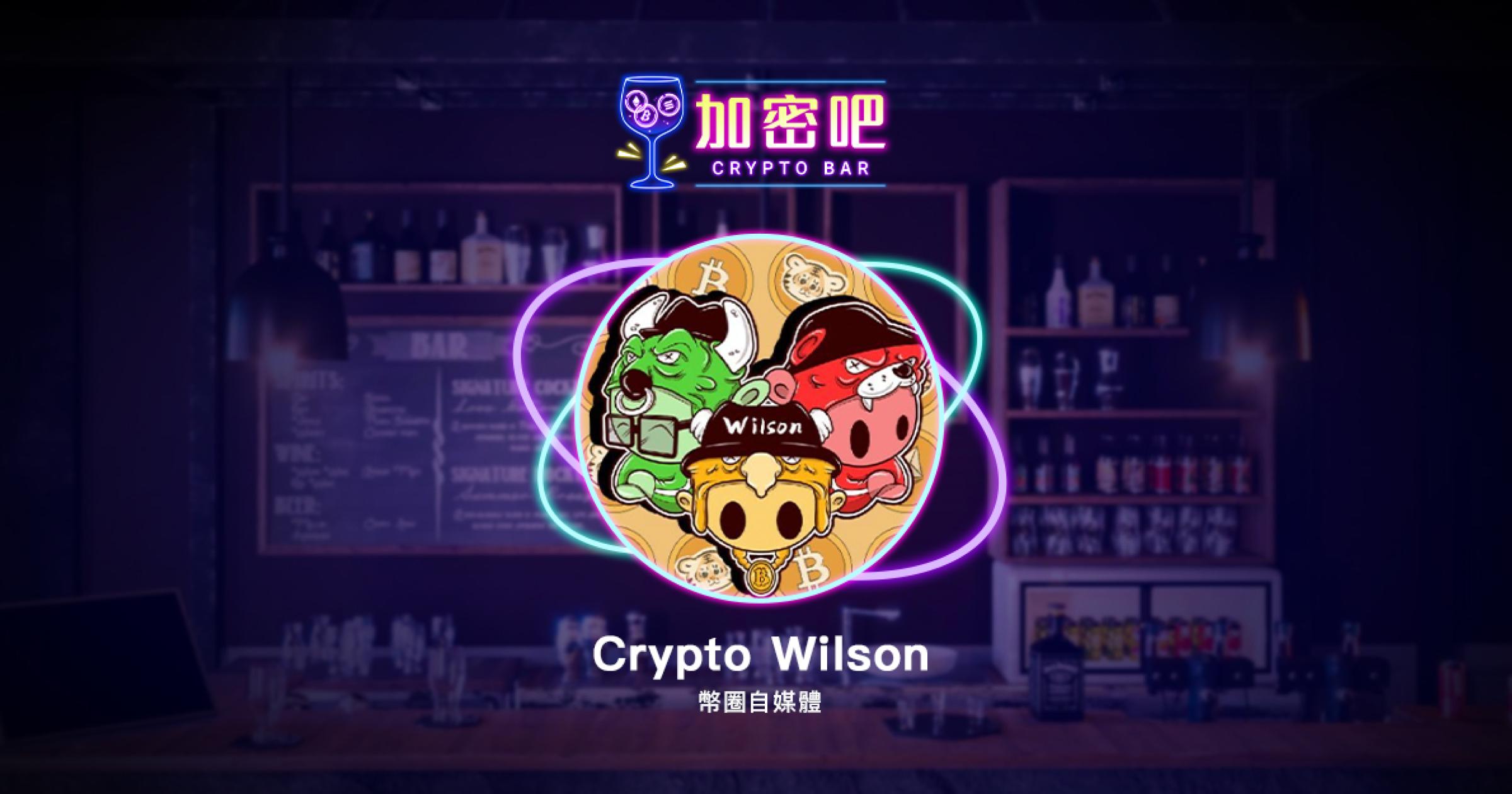 【人物專訪】Crypto Wilson：政大新韭菜，如何變身鏈遊威大去年六月，Wilson 剛從台灣政治大學畢業，正在迷茫未來職涯。雖然已經收到外商 Offer，最後卻意外踏入幣圈......