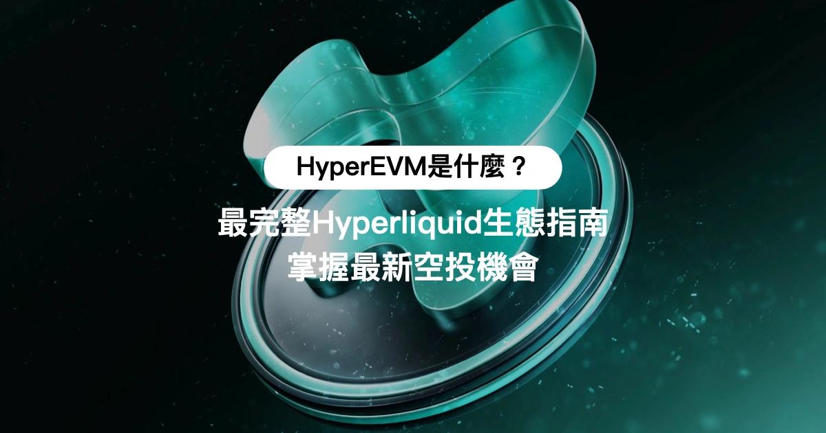 HyperEVM是什麼？最完整Hyperliquid生態指南：掌握最新空投機會想了解 HyperEVM 是什麼？本篇深入解析 Hyperliquid 最新 EVM 鏈特色與全生態系項目，包括 DEX、借貸、穩定幣、NFT、跨鏈橋與 Meme 幣等，掌握空投與潛在紅利。