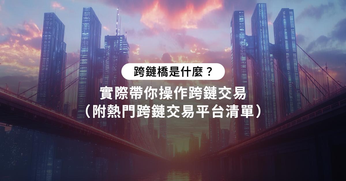 跨鏈橋怎麼用？圖解帶你操作（附TOP10跨鏈橋推薦清單）跨鏈橋是什麼？這篇指南將帶你了解跨鏈橋的基本概念及應用，推薦值得信賴的交易平台，助你能安全高效地進行跨鏈交易，掌握跨鏈交易所的操作技巧。
