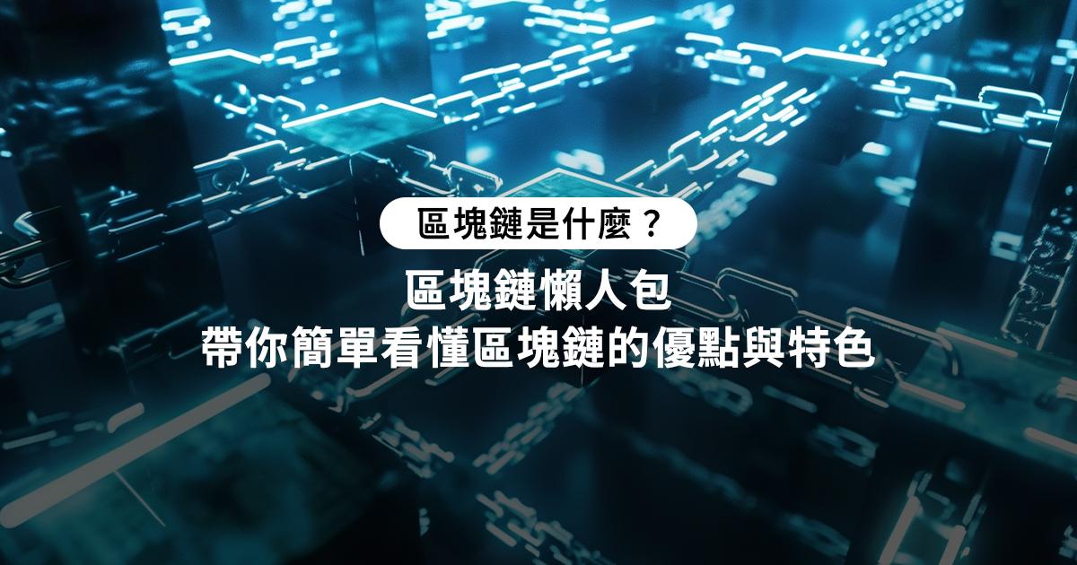 區塊鏈是什麼？完整解析區塊鏈運作原理與未來應用場景區塊鏈技術是一場數位革命！從運作原理到技術架構，深入解析去中心化、智能合約及加密貨幣的核心優勢，探索區塊鏈在金融、供應鏈、NFT等領域的創新應用與未來挑戰。