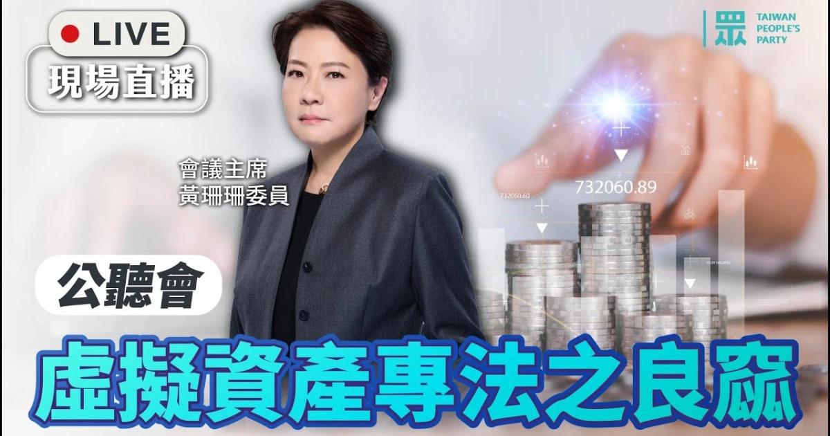 幣圈KOL恐納管？虛擬資產公聽會懶人包：帶你一次看完3大重點！台灣虛擬資產專法公聽會聚焦 KOL 納管與差異化監管，產官學齊聚建言，盼建立健全法制促進產業發展並保障投資人權益。