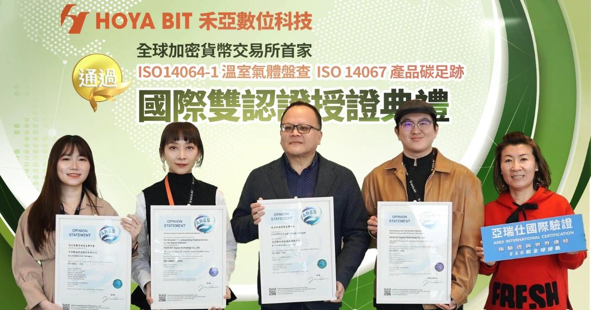 買幣也能愛地球！HOYA BIT獲ISO雙認證，讓加密貨幣變永續資產HOYA BIT 成為全球首家取得 ESG 雙認證的加密貨幣交易所，推動綠色轉型、落實碳管理，樹立區塊鏈永續新標竿。