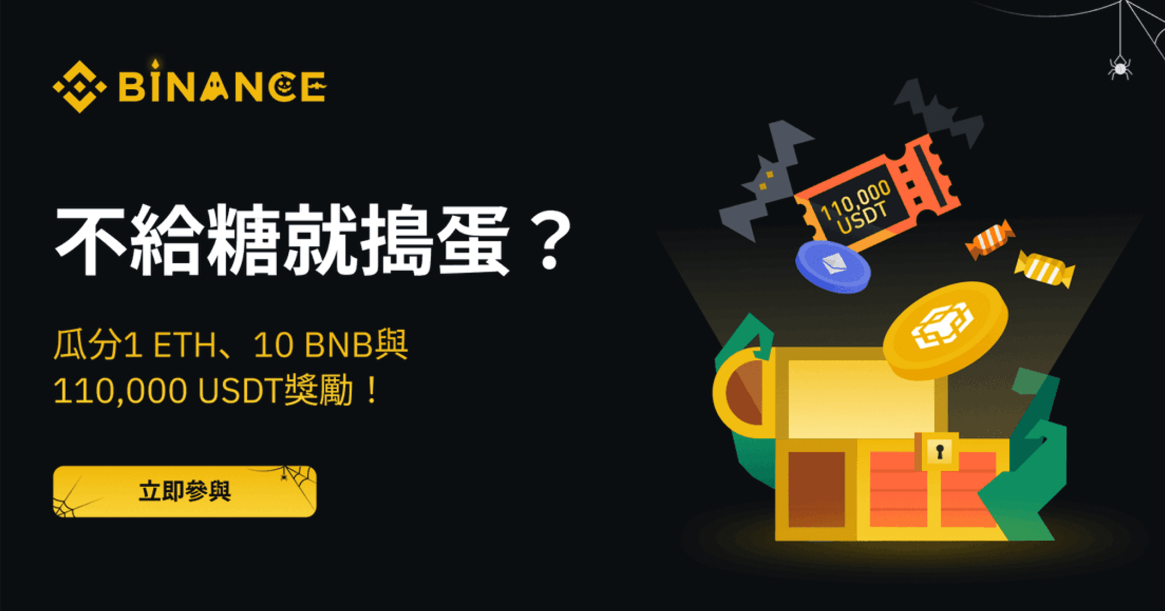 不給糖就搗蛋！幣安萬聖節活動開跑，ETH、BNB 免費空投怎麼拿一次看一年一度的萬聖節又到了，這次知名加密貨幣交易所幣安推出 2 種活動，只要完成任務最多可以拿到 1 以太幣，想知道幣安萬聖活動該怎麼參加嗎？本文帶你一次完成！ 