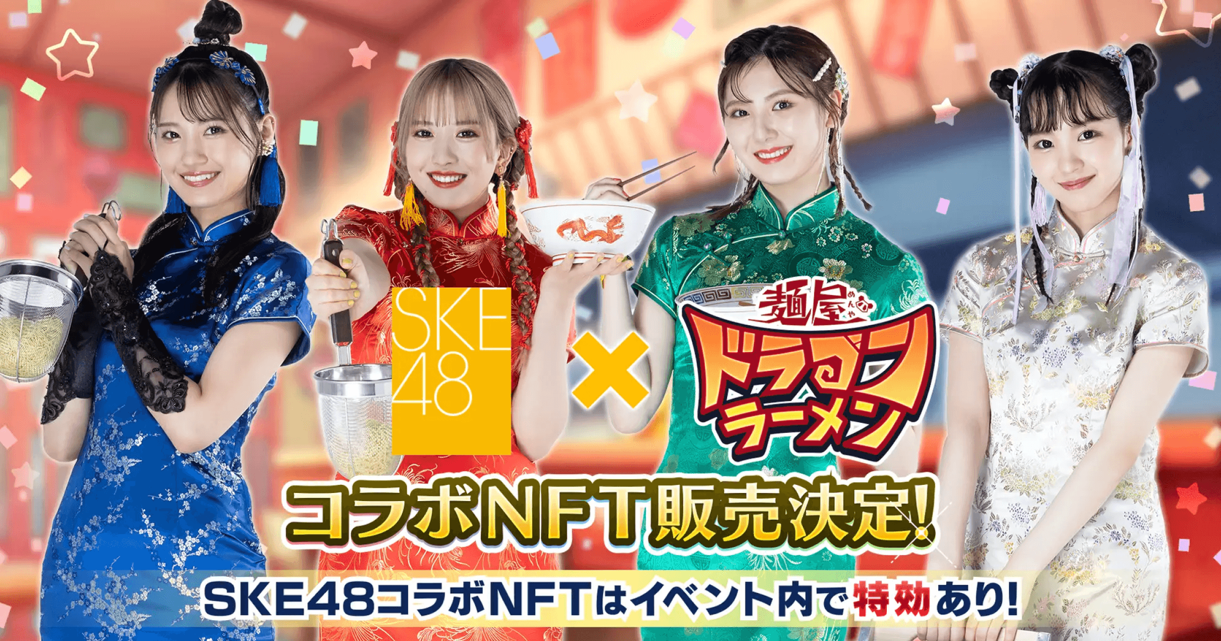 NFT免費抽！《麵屋：飛龍拉麵》鏈遊合作SKE48偶像，該怎麼抽獎？日本手遊公司Fly Penguin宣布，旗下遊戲《麵屋：飛龍拉麵》（麺屋 ドラゴンラーメン）跟日本偶像團體SKE48合作，將發售其中4位成員的合作NFT，而推特抽獎活動也已經召開，會送出48張NFT。