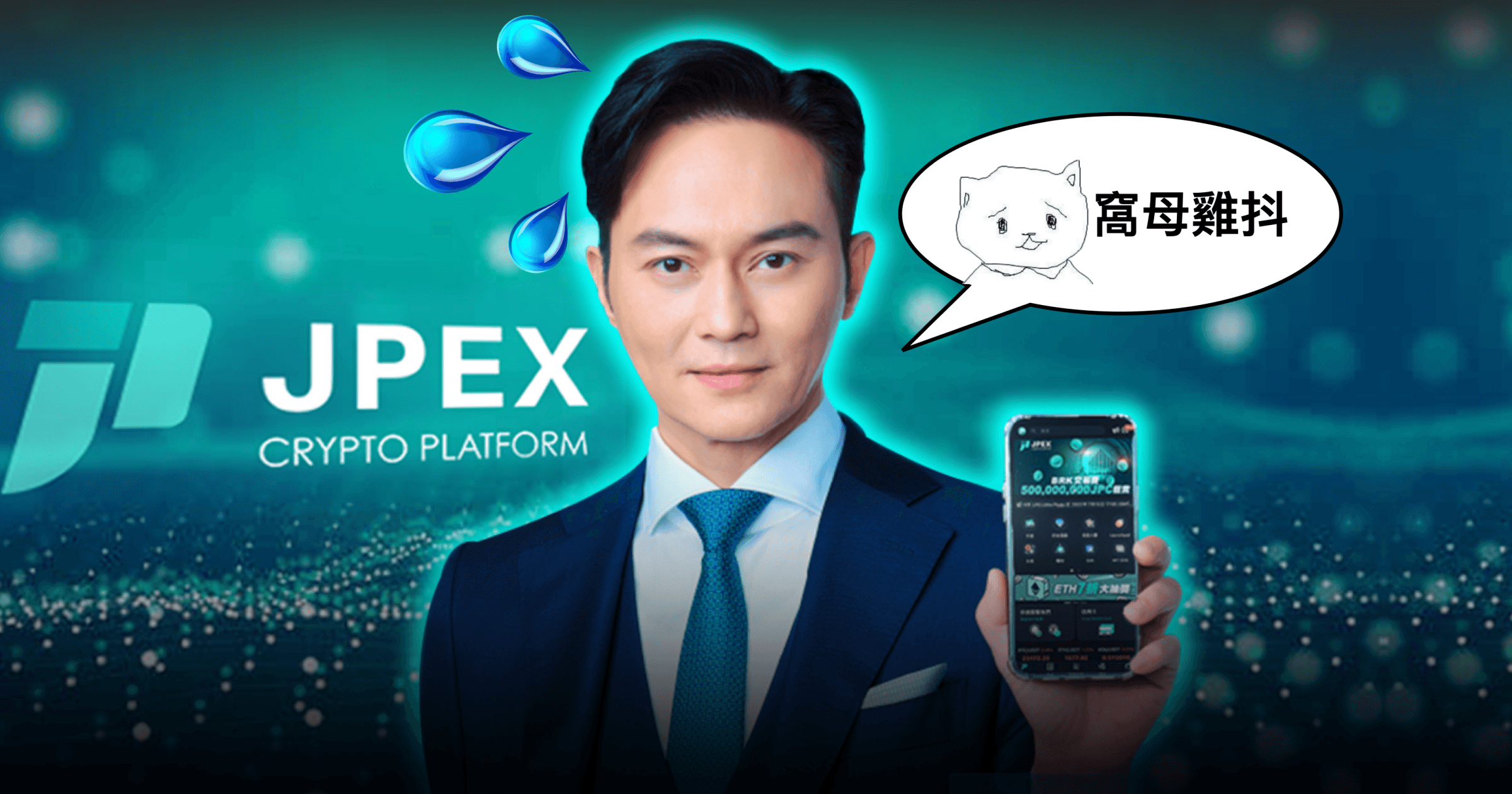 JPEX 切割潮？幣託集團急發聲明，香港代言人張智霖：不知道照片被拿去用！JPEX 事件持續延燒，幣託集團正式發聲明稿澄清；而香港代言人今天也正式透過經紀人進行回應。