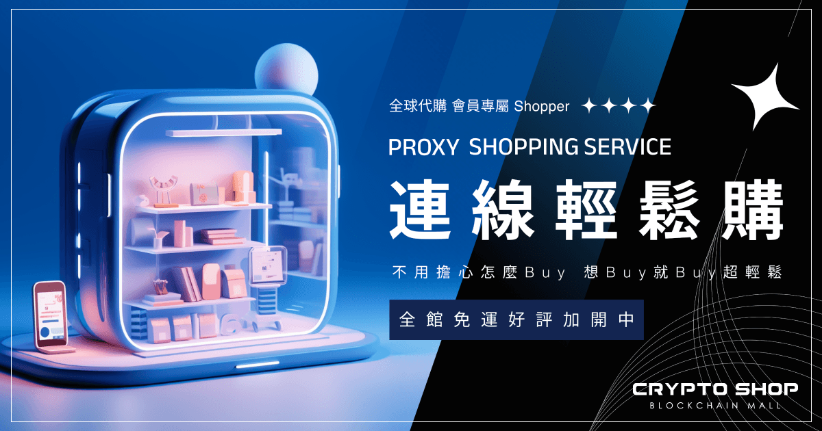 加密市集》全新功能 - 「連線代購」登場，找不到想要的商品，小幫手幫你買《加密市集》是一個讓加密貨幣愛好者以$USDT購買各種商品的平台，並提供「連線代購」服務。成為會員後，您可以透過Line聯繫他們，實現您的購物需求。加密貨幣不僅是數位資產，也是生活中的購物貨幣。