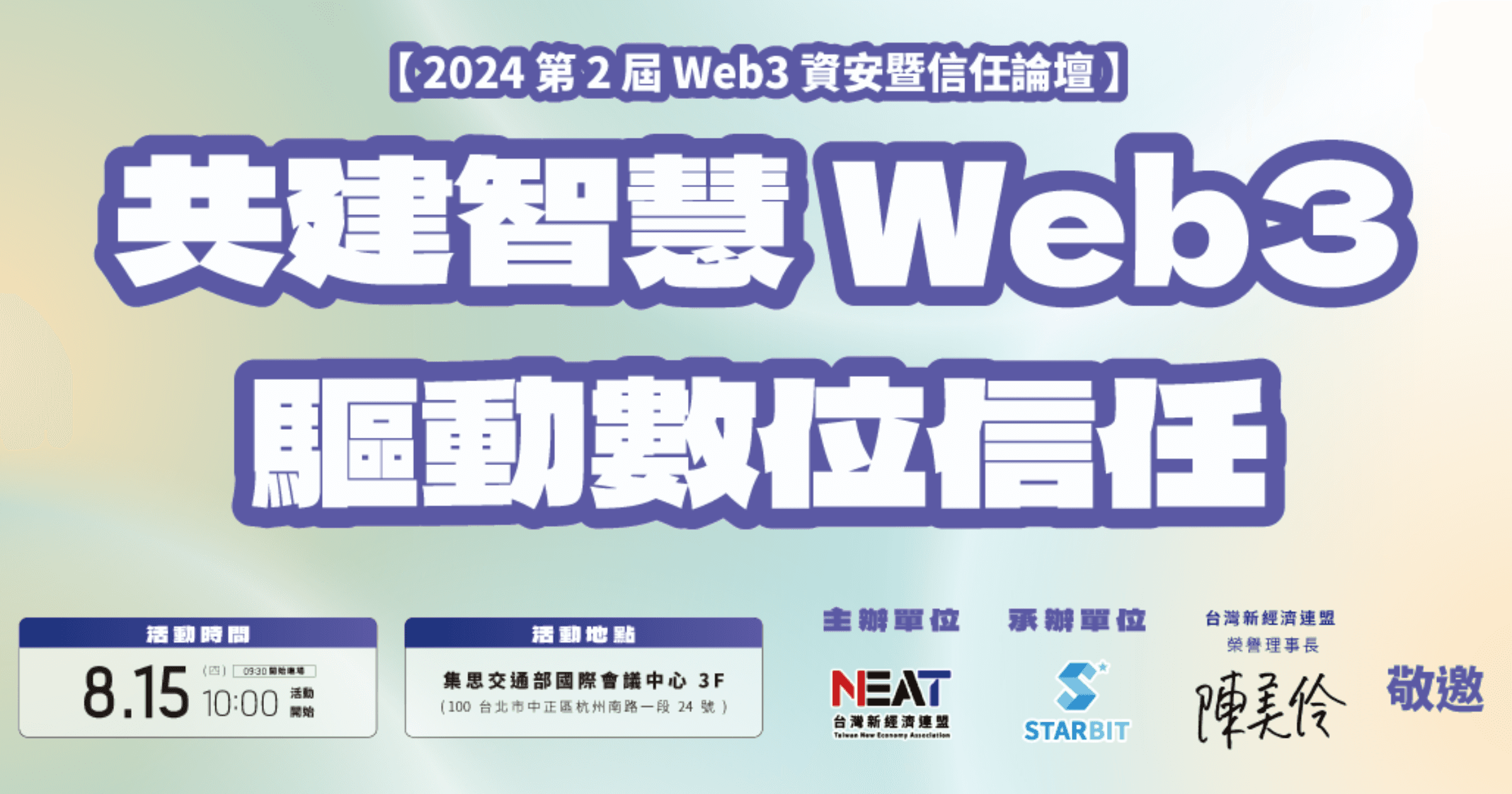 最具規模的論壇！Web3 資安信任論壇 8/15 揭幕，AI 龍頭輝達共襄盛舉Web3 資安信任論壇將於 8 月 15 日在台北舉辦，邀請產官學界專家探討數位信任與資安議題，推動智慧 Web3 時代的到來。