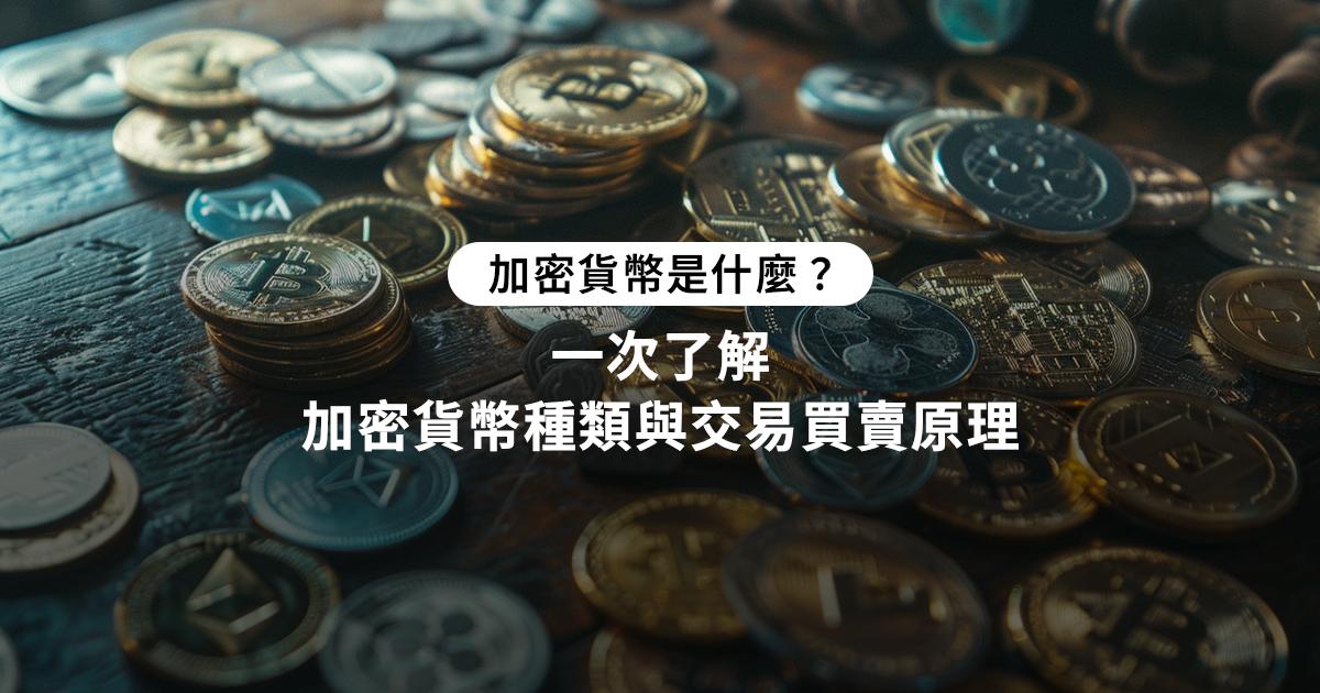 加密貨幣是什麼？哪個市值最高？加密貨幣基礎概念到投資分析的完整指南加密貨幣介紹的核心知識，從基本原理到交易流程，一文看懂加密貨幣和虛擬貨幣的差異，並學習如何在加密貨幣市場中安全賺錢。