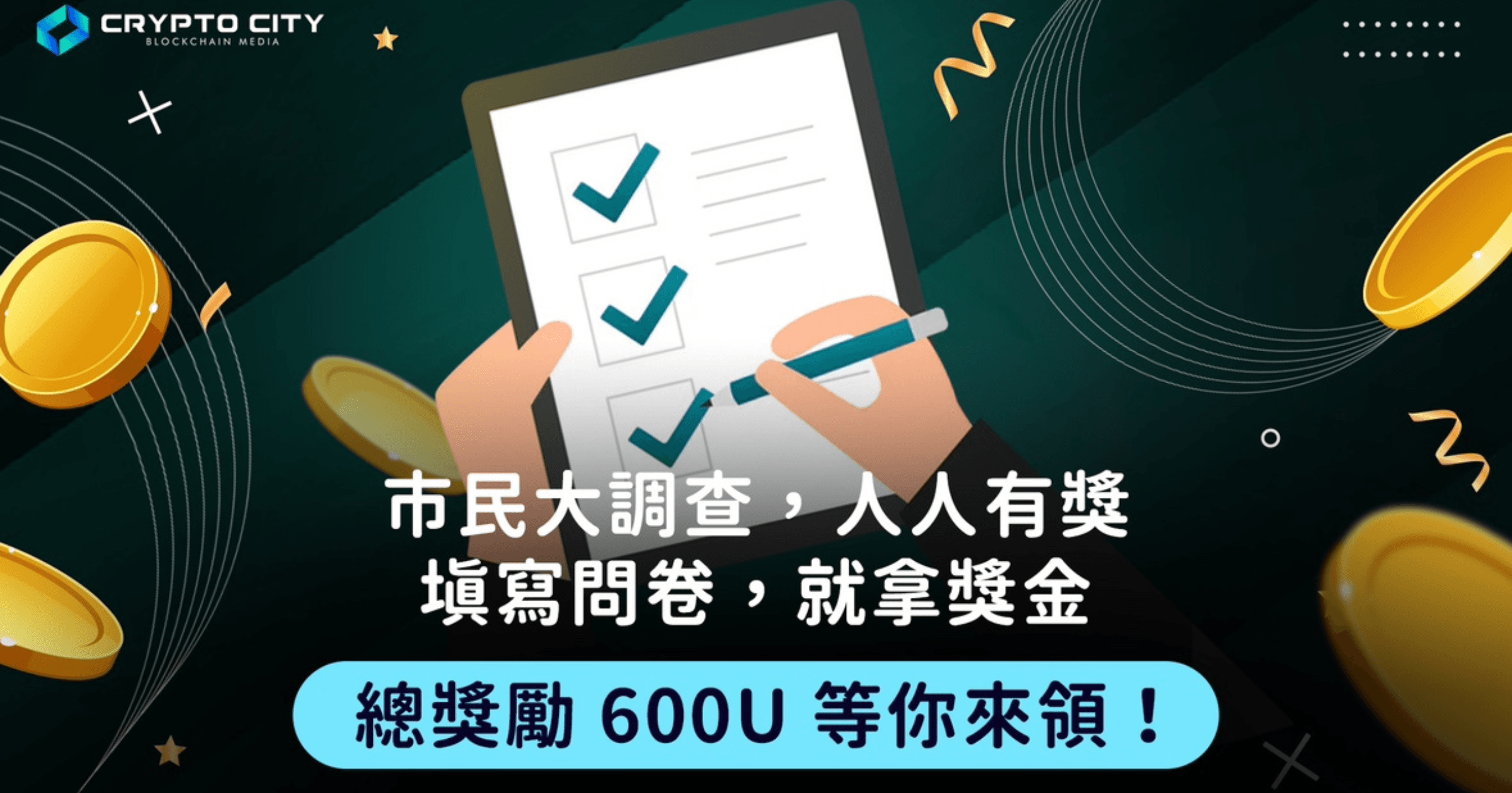 人人有獎！快來填《加密城市》有獎問卷，總獎勵 600U 等你拿謝謝所有市民陪伴我們近兩年的時間，《加密城市》即將迎來網站以及 App 大改版！
希望能讓大家有更好的體驗，更流暢地獲取區塊鏈最實用的文章，先來一起填寫問券、參加活動吧！