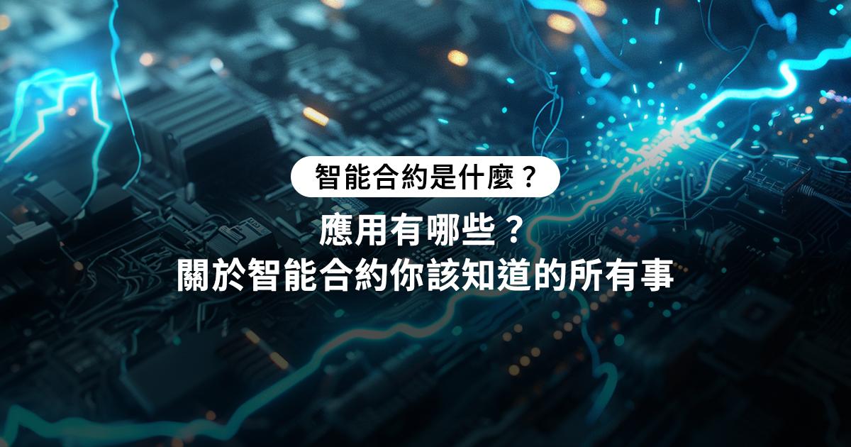 智能合約是什麼？最完整的智能合約應用範例整理智能合約是一種可以自動執行的區塊鏈合約，雙方協議內容先寫到電腦程式中，一旦滿足條件時就會自動執行，可以應用在金融、保險、供應鏈管理上。