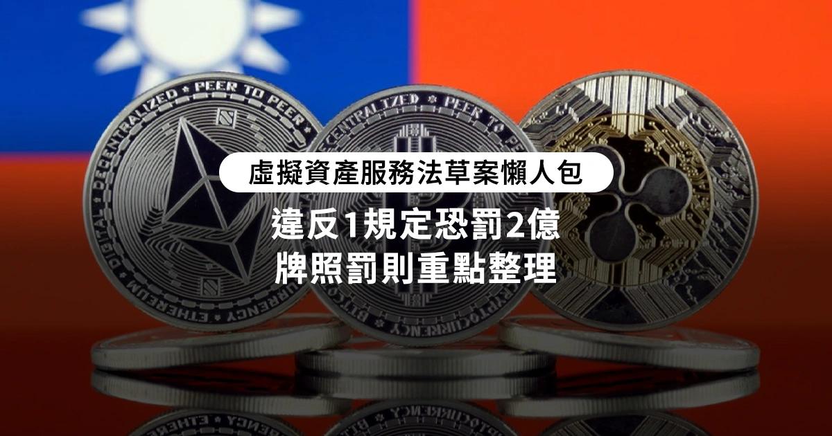 虛擬資產服務法草案懶人包》違反1規定恐罰2億，牌照罰則重點整理台灣首部加密專法草案出爐！金管會昨晚公布《虛擬資產服務法》草案，本文整理草案4大重點懶人包：許可證照、罰則、穩定幣、服務商管理，帶大家快速了解法案草案的主要內容。
