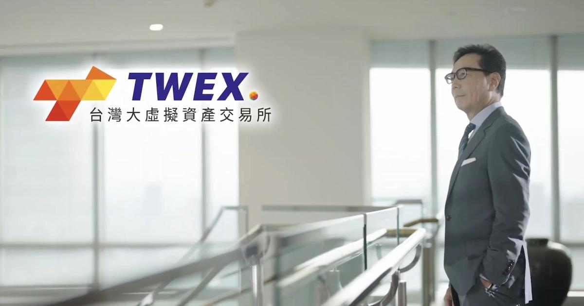 台灣大交易所TWEX上市！百元起買比特幣，打開台灣大APP就能用台灣大哥大旗下富昇數位推出「台灣大虛擬資產交易所（TWEX）」，主打安全、簡單、低門檻，最低 100 元即可購入比特幣、以太幣。