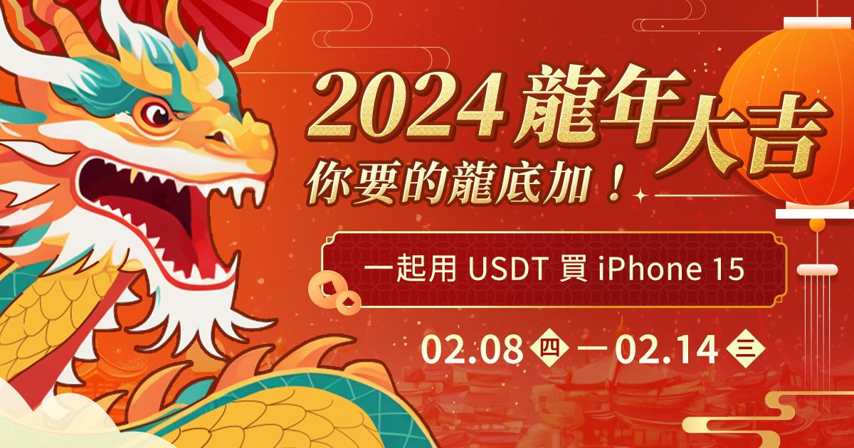 2024 龍年大吉！加密市集限時搶紅包，iPhone 15 折扣碼等你拿在這個充滿希望的龍年，加密市集以一系列不可錯過的慶祝活動，迎接新春的到來。加密市集將於 2024 年 2 月 8 日至 2 月 14 日舉行「2024年龍年大吉，你要的龍底加！」，別錯過了！