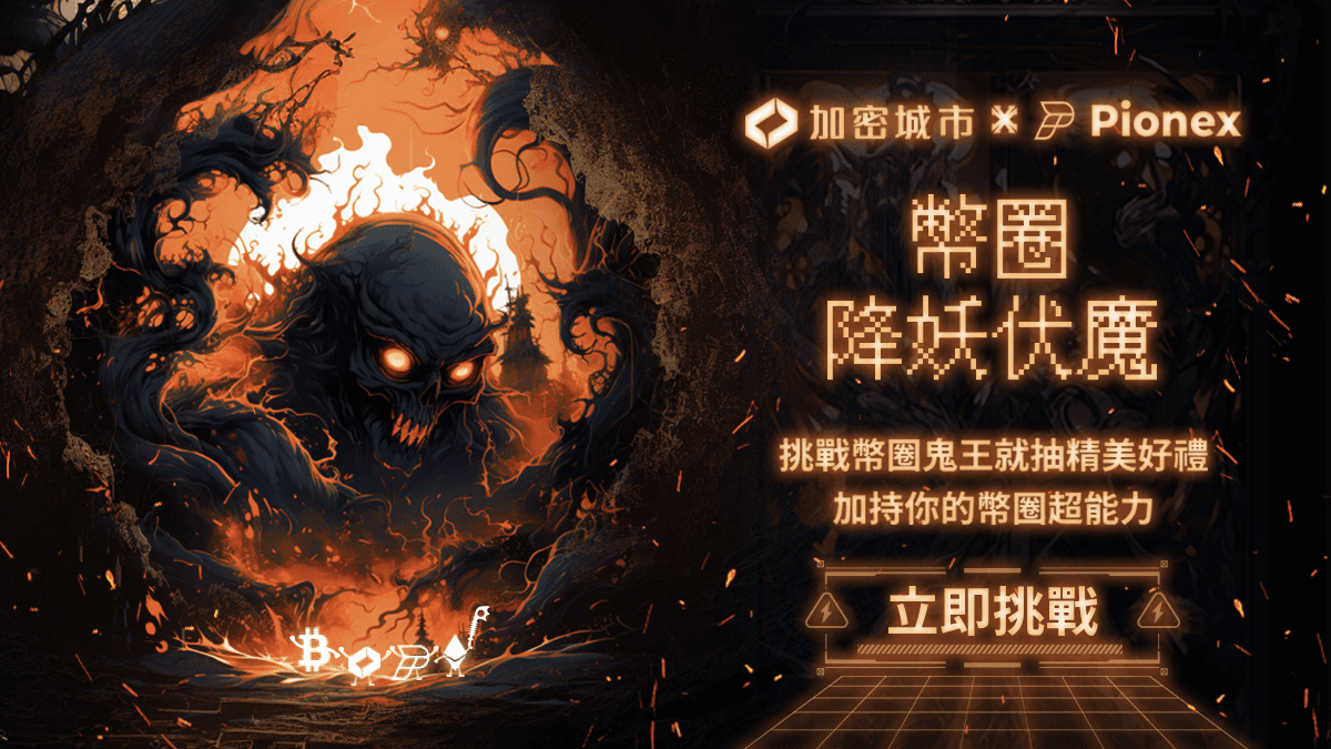 來玩就抽666U！加密城市X派網《幣圈降妖伏魔》遊戲上線，玩法一次看台灣區塊鏈媒體《加密城市》攜手知名量化加密貨幣交易所派網（Pionex），隆重推出《幣圈降妖伏魔》小遊戲，趁著2023年鬼門開，讓幣圈用戶可以跟畫風精緻的派網夥伴合作，正面挑戰「幣圈4大鬼王」！
