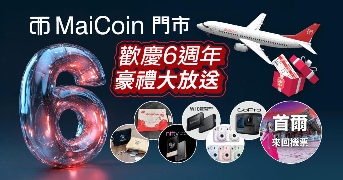 MaiCoin歡慶6週年！來店抽冷錢包、首爾來回機票，怎麼參加？MaiCoin 門市歡慶六週年，推出七月限定闖關活動。來店參與闖關挑戰，有機會抽首爾來回機票、冷錢包、GoPro 12 等獎品。鎖倉 MAX Token 達 5,000 顆還可領限量野餐墊。