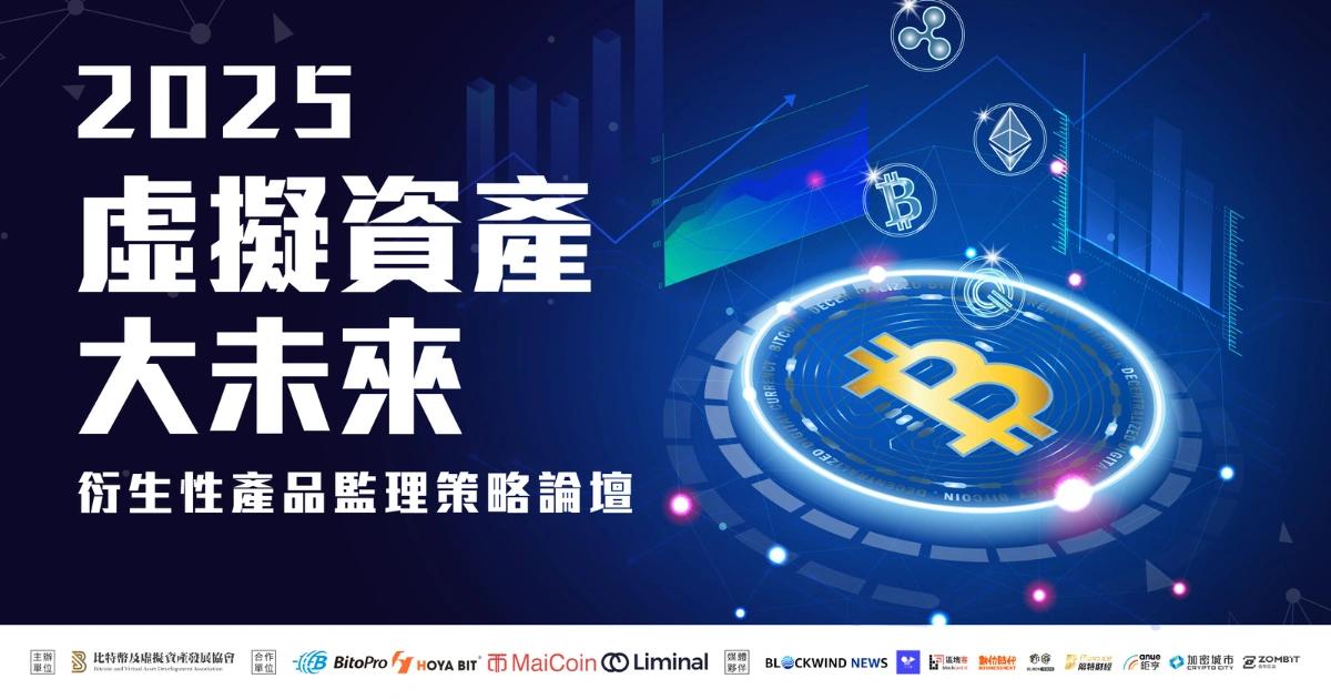 2025虛擬資產論壇將登場！銀行專家探討：台版微策略有望誕生嗎臺灣虛擬資產專法將進入審議，7 月論壇聚焦衍生性商品監理，匯聚產官學探討政策藍圖與產業實務，助臺灣接軌國際趨勢。