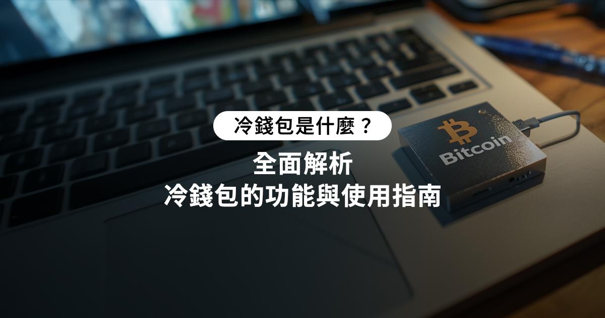 冷錢包完整指南：什麼是冷錢包？運作原理、種類與使用教學

深入解析冷錢包是什麼，包含運作原理、主要種類（硬體錢包、紙錢包等）、選購技巧與使用教學。瞭解冷錢包如何保護加密貨幣資產安全，降低駭客風險，適合新手與資深投資者的實用指南。