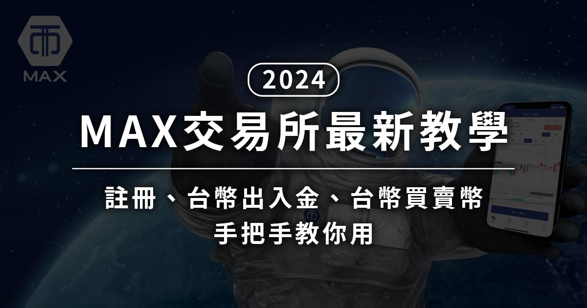2024 MAX交易所最新教學｜MAX註冊、台幣出入金手把手教你用2024 MAX 交易所最新教學圖文全攻略！本文將教學使用 MAX 交易所的開戶註冊、台幣出入金與買賣比特幣的詳細流程，讓你快速學會 MAX 交易所的使用方式喔～