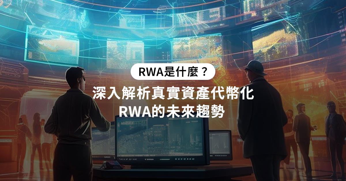 RWA是什麼？一次看懂RWA真實資產代幣化的實際應用RWA 是什麼？認識真實資產代幣化的過程，討論哪些資產適合 RWA 及其在區塊鏈中的實際應用案例，幫助你掌握未來的投資趨勢。 