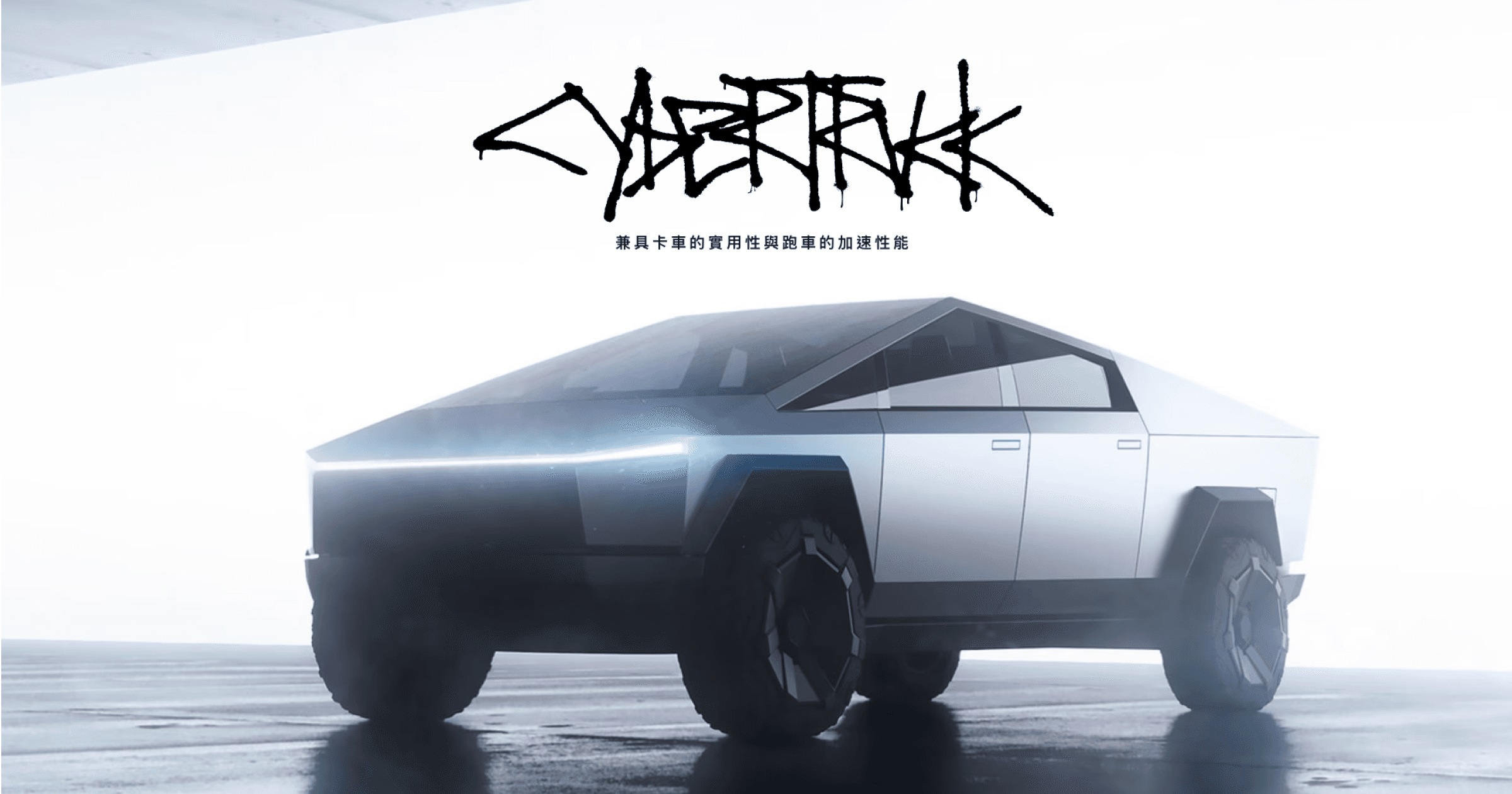 能防彈、當船開！馬斯克發  Cybertruck 神秘預告，第一批將在「這時間」交車由馬斯克旗下公司特斯拉研發，眾所矚目的新世代電能皮卡車 Cybertruck，終於準備在今年底交出第一批訂單，究竟這台車有何特別之處？馬斯克的神秘推文又預告了什麼？ 
