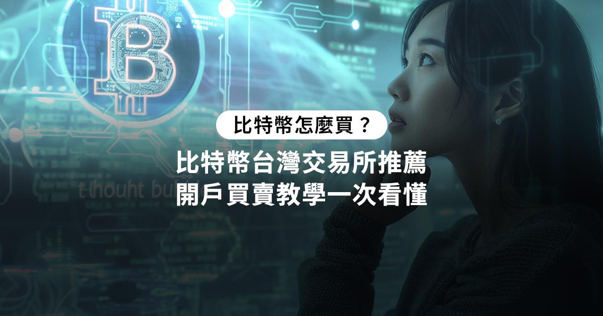 比特幣怎麼買？６種購買比特幣方式全解析購買比特幣在台灣有哪些選擇？本文涵蓋加密貨幣交易所、ATM及ETF等購買方式，附上詳細開戶與交易流程，解答投資比特幣的所有疑問。 