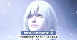 魔物獵人荒野85種捏臉大集合！捏臉數據代碼、2B蒂法角色分享