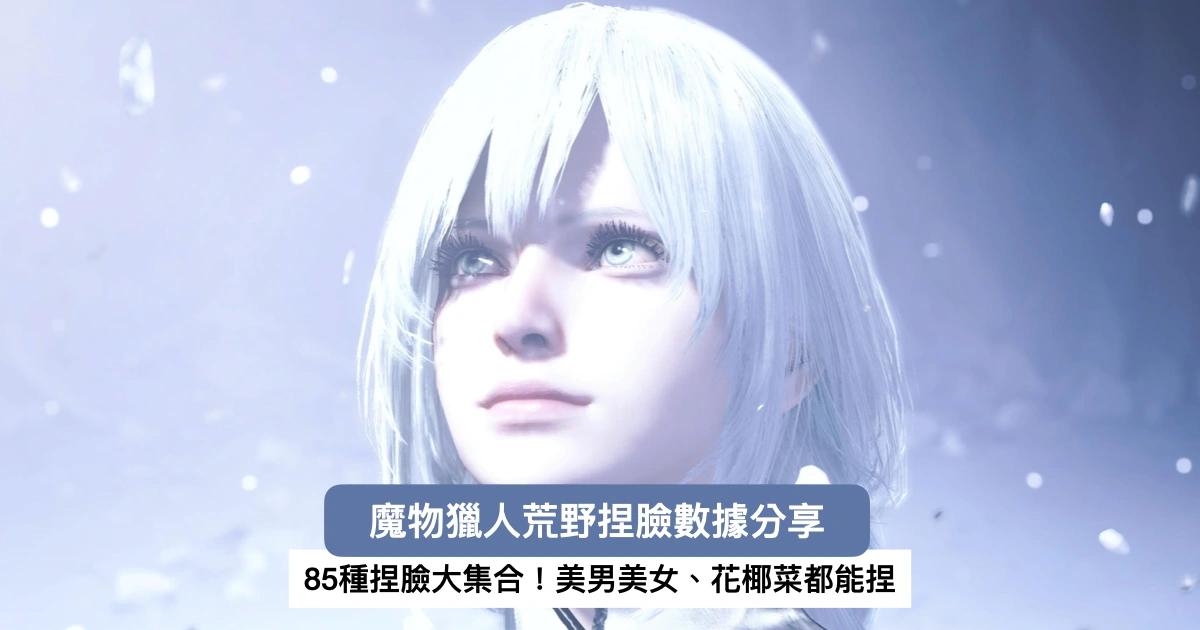 魔物獵人荒野85種捏臉大集合！捏臉數據代碼、2B蒂法角色分享《魔物獵人荒野》85種超神捏臉大整理！有許多玩家熱心分享自己的捏臉數據、捏臉代碼/密碼，如果你不知道要捏什麼角色，就可以來參考看看喔！