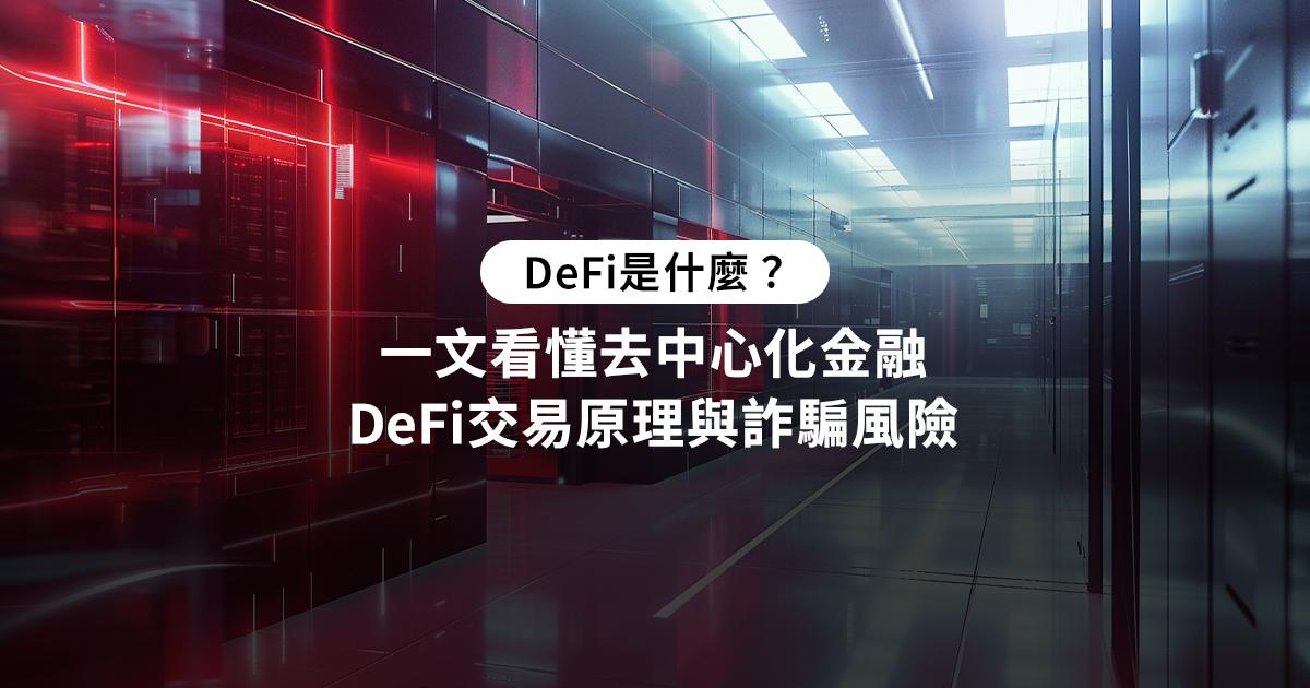DeFi是什麼？DeFi幣有哪些？2025最完整的DeFi解析指南探索Defi去中心化金融：了解DeFi的定義、優點及風險，並學習如何在DeFi交易所進行交易，掌握10大熱門Defi幣，讓你的加密投資更加安全。