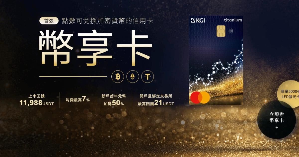 台灣首張！凱基攜手幣託推回饋點數換幣信用卡，可換3種加密貨幣幣託交易所 BitoPro 與凱基銀行攜手推出市場首張消費回饋點數兌換加密貨幣信用卡凱基幣享卡，日常消費若再完成指定任務最高回饋7%「幣享點」，可兌換成3大加密貨幣。