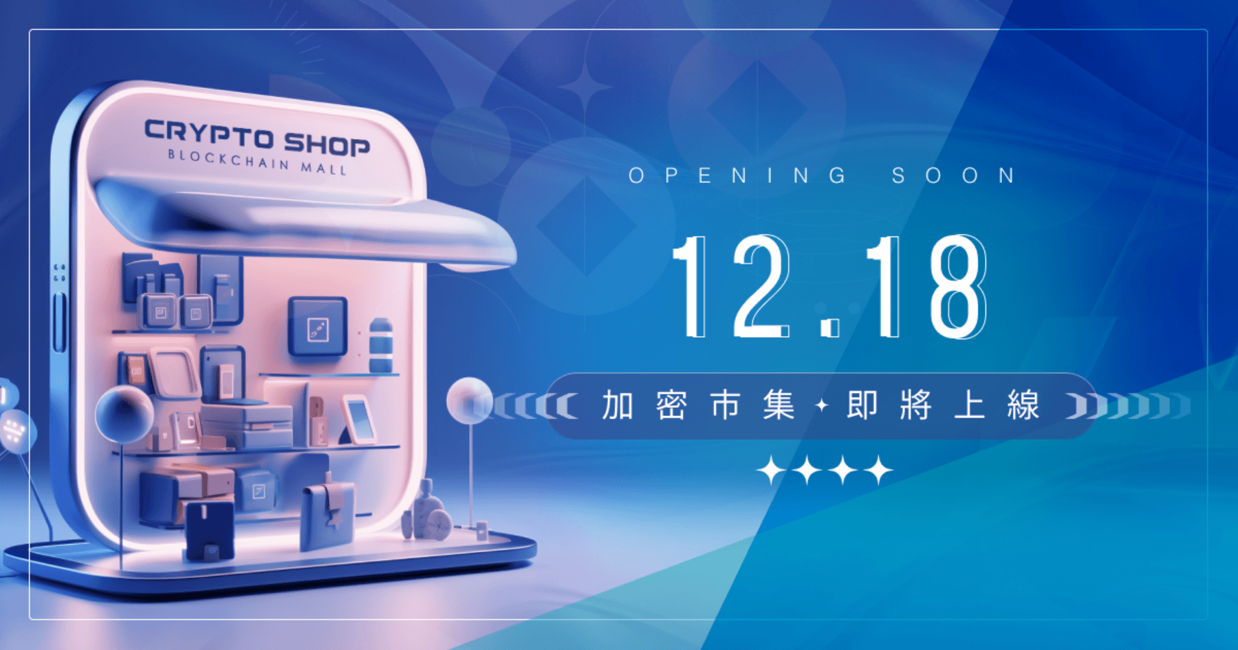 台灣也能用加密貨幣買買買，《加密市集》即將隆重登場！身為幣圈人，想買得東西太多，但是頻繁出入金又很麻煩嗎？想要最新手機、電腦、遊戲機，甚至電視冰箱，現在只要使用《加密市集》，讓你購物不再煩惱，躺平輕鬆炒幣。