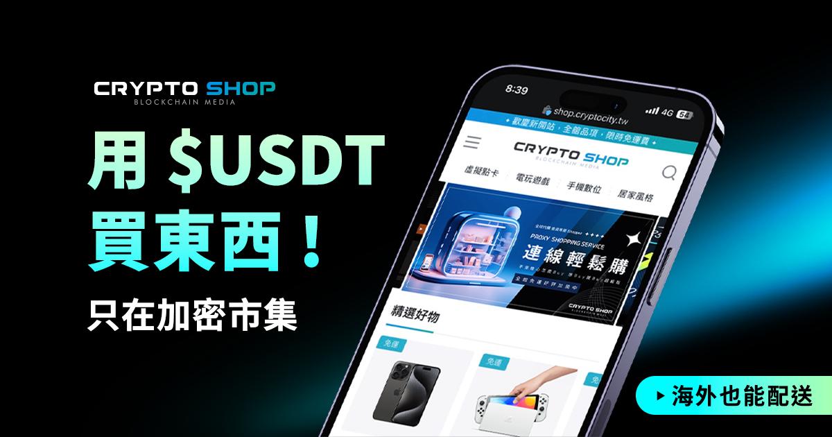 把 U 變成喜歡的樣子！《加密市集》支援海外運送，文末送你折扣碼今日，加密市集宣布正式支援海外運送！無論你身在台灣、香港、澳門、中國大陸、日本、韓國、新加坡還是馬來西亞，都能輕鬆購買心儀的商品，並直送到府上。快來將你手上的 $USDT 換成喜歡的商品吧！