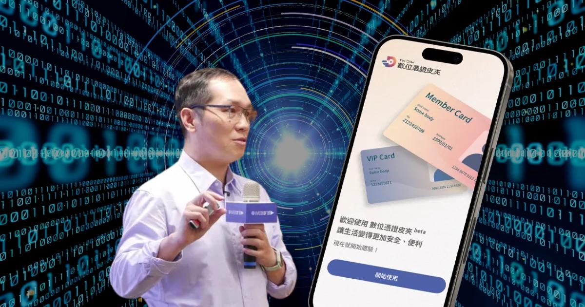 數位憑證皮夾為何很重要？數發部親揭背後技術：一次整合所有證件數位發展部推動「數位憑證皮夾」，採分散式架構實現資料自主與隱私保護，並支援跨國應用與開發者開源參與。