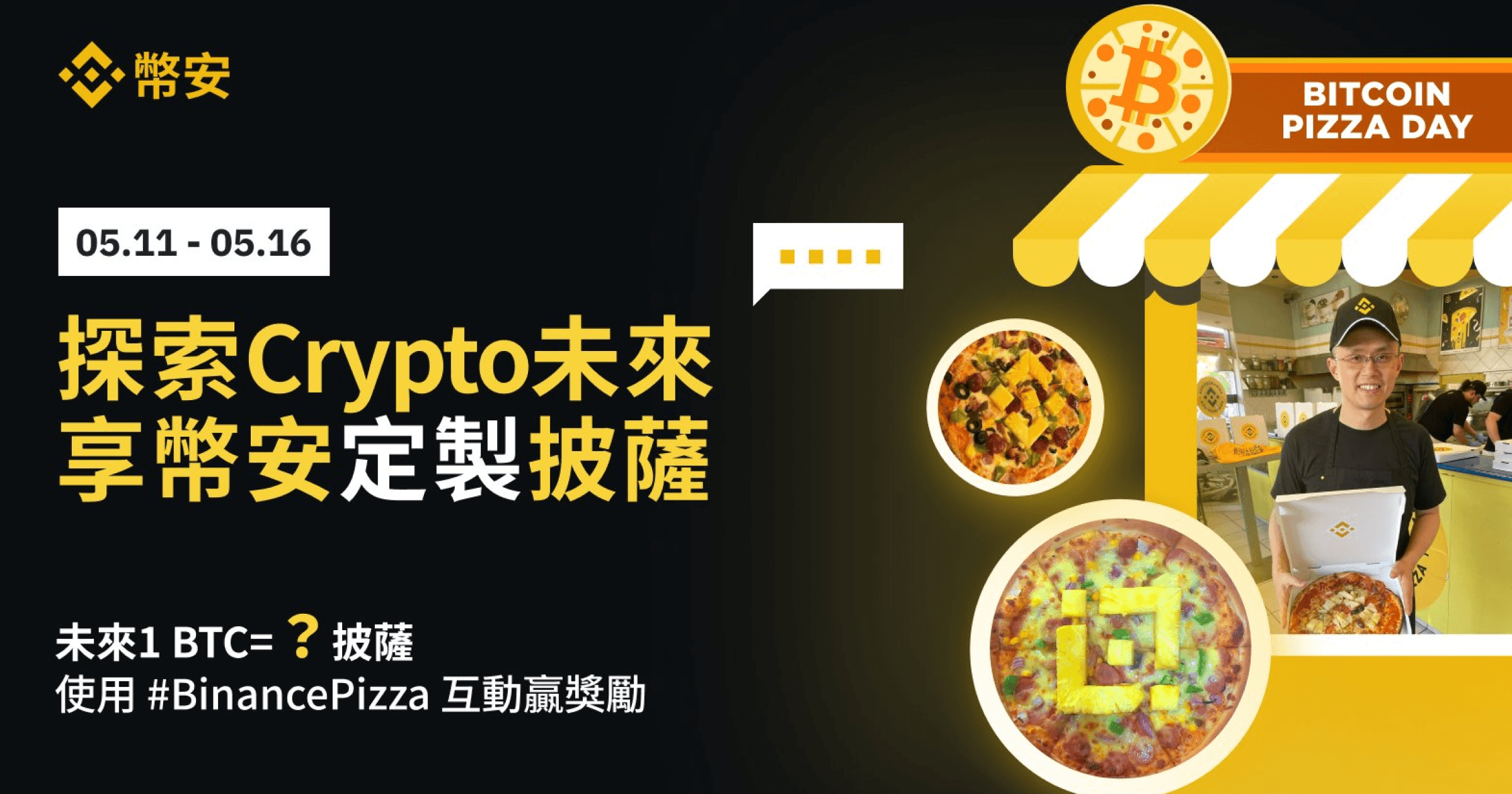 歡慶比特幣披薩日！幣安推「2活動」狂撒12000鎂，一次看懂怎麼參加為了慶祝5月22日的比特幣披薩日，全球最大交易所幣安已經正在舉辦2大活動。除了有機會拿到幣安披薩歡樂送之外，還有總獎勵12,000美元的加密貨幣等你拿。怎麼參加活動？一次看懂！