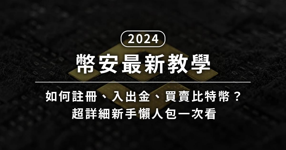2024 幣安最新教學｜如何註冊、入出金、買賣比特幣？新手懶人包一次看2024 年幣安最新、超詳細新手懶人包教學！本文將教你加密貨幣交易所幣安（Binance）最新的註冊、入金（存款）、出金（提款）與買賣加密貨幣的流程，讓你快速學會幣安交易所的使用方式喔～
