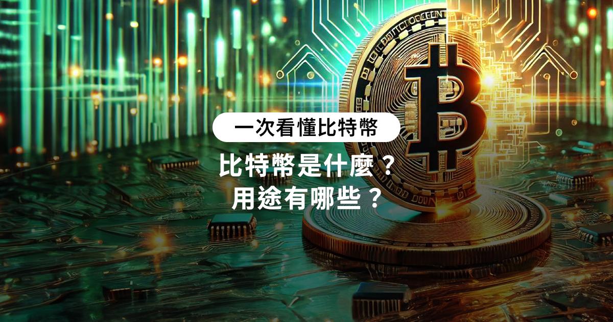 比特幣是什麼？用途有哪些？一次看懂比特幣價值的全指南探索比特幣是什麼，了解其價值和用途。學習怎麼買比特幣，使用ATM進行交易，並了解比特幣ETF。深入介紹比特幣的發明者和其背後的國家。 