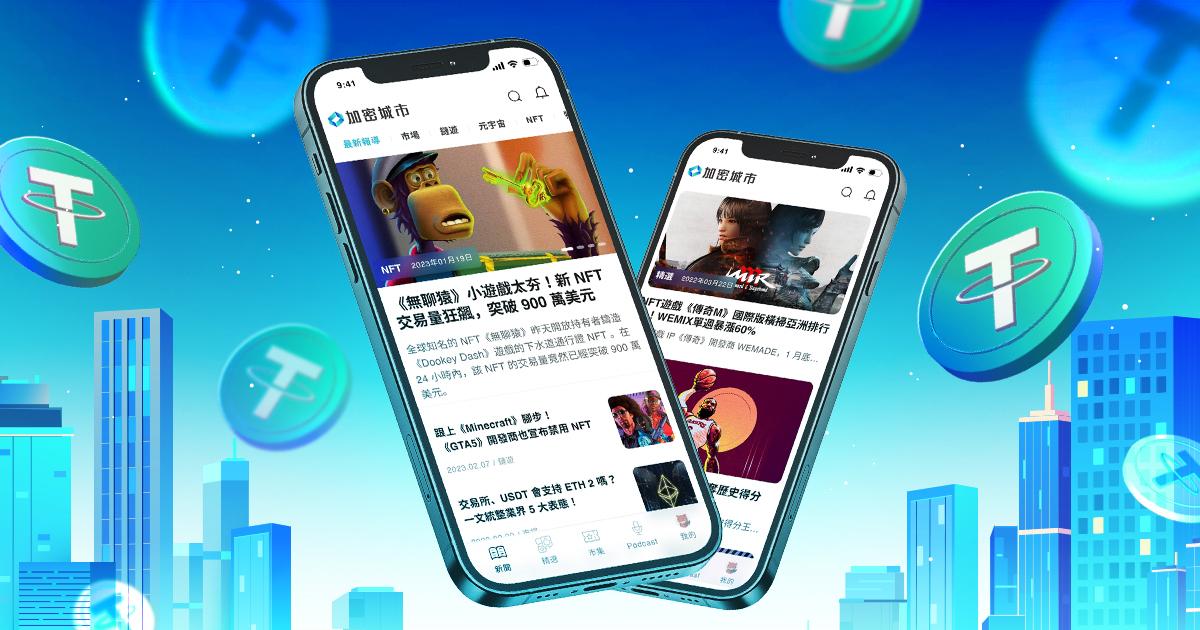加密城市 APP 上線啦！做完這 5 動作，1 萬 USDT 等你拿為了讓更多行動裝置用戶輕鬆進入《加密城市》，我們在今天（29日）正式推出 APP 版本。請放心！APP 版的介面跟網頁版非常相似，幾乎可以無縫接軌使用。