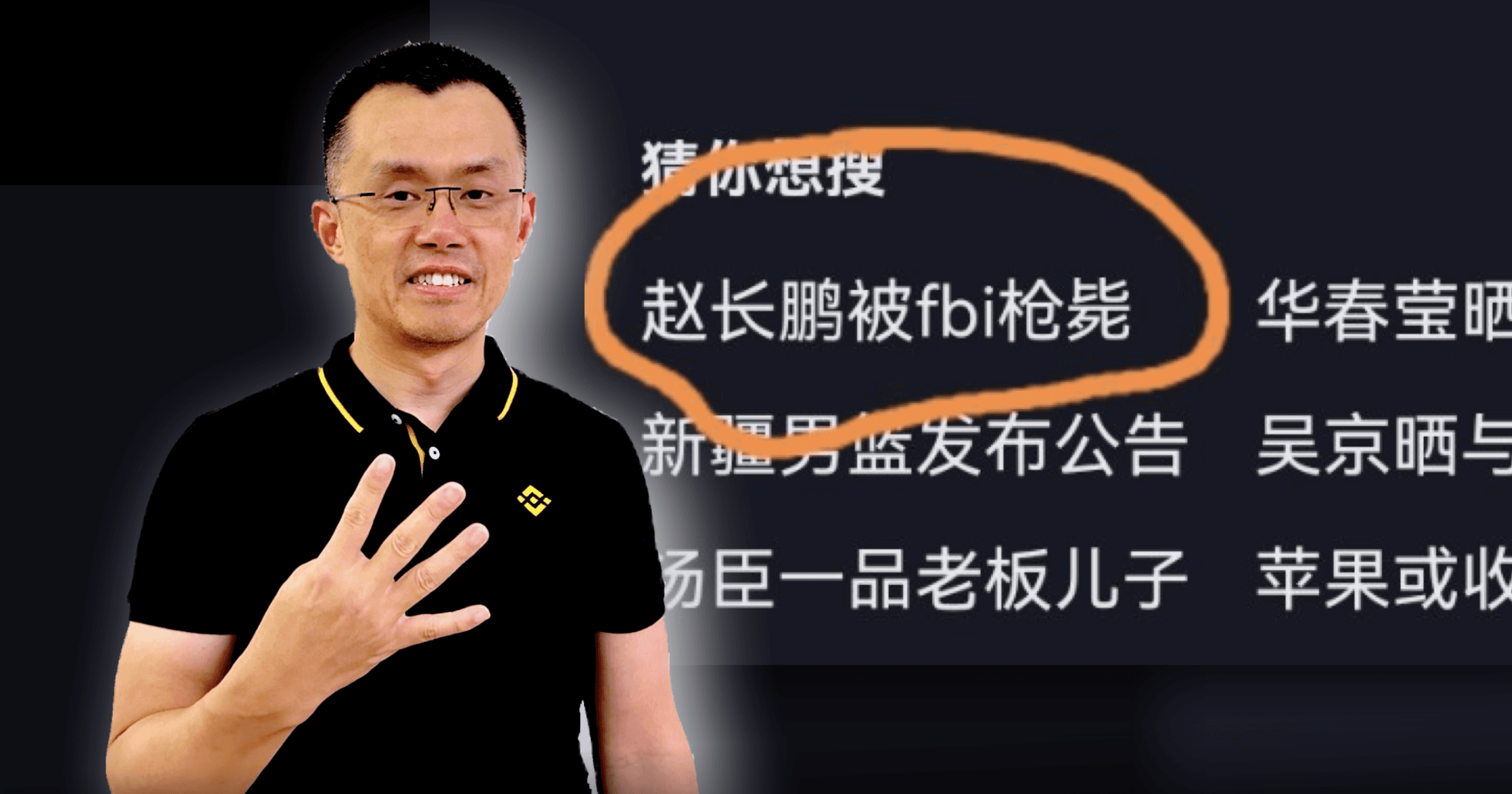 微信瘋傳幣安 CZ 被槍斃！本人發「4」回擊，網友狂改圖惡搞近日在微信上，有人瘋傳知名加密貨幣交易所幣安（Binance）執行長趙長鵬 CZ，遭到美國 FBI 槍斃的新聞，對此不僅網友開始改圖惡搞，CZ 本人也發推文反擊。 