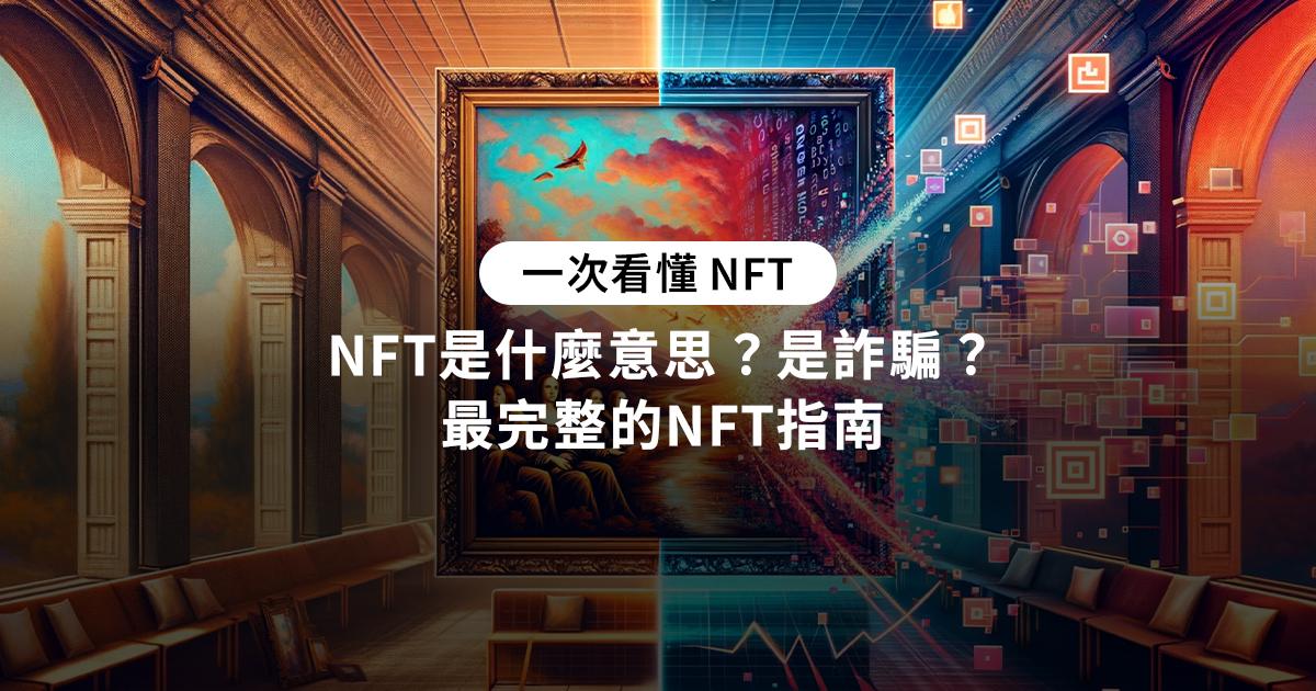 NFT是什麼意思？是詐騙？最完整的NFT指南（含交易平台清單）在媒體內容上不時都會看到的 NFT 字眼，究竟 NFT 是什麼樣的產品？又可以在哪些平台進行 NFT 交易，以下彙整 NFT 的完整資訊。