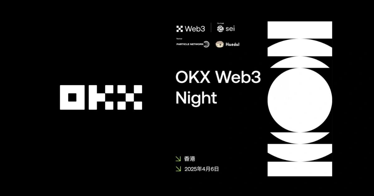 香港Web3嘉年華前瞻！OKX將辦Web3 Night，有哪些可期待的？OKX Web3 將在「2025 香港 Web3 嘉年華」期間舉辦特別活動「Web3 Night」，活動將於 4 月 6 日 19:00 正式啟動。