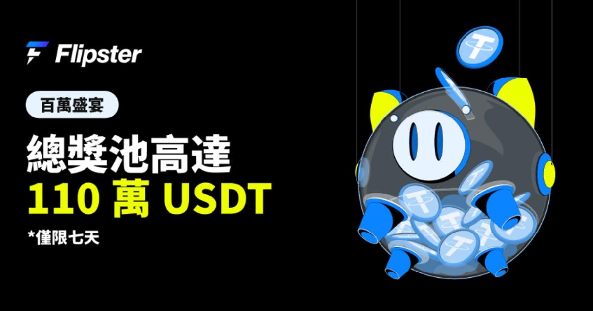 Flipster豪灑100萬USDT！僅限七天狂送大獎，該怎麼參加一次看Flipster 推出「百萬盛宴」活動，參與者可瓜分 1,000,000 $USDT 獎勵池，並獲得額外倉位空投獎勵。
