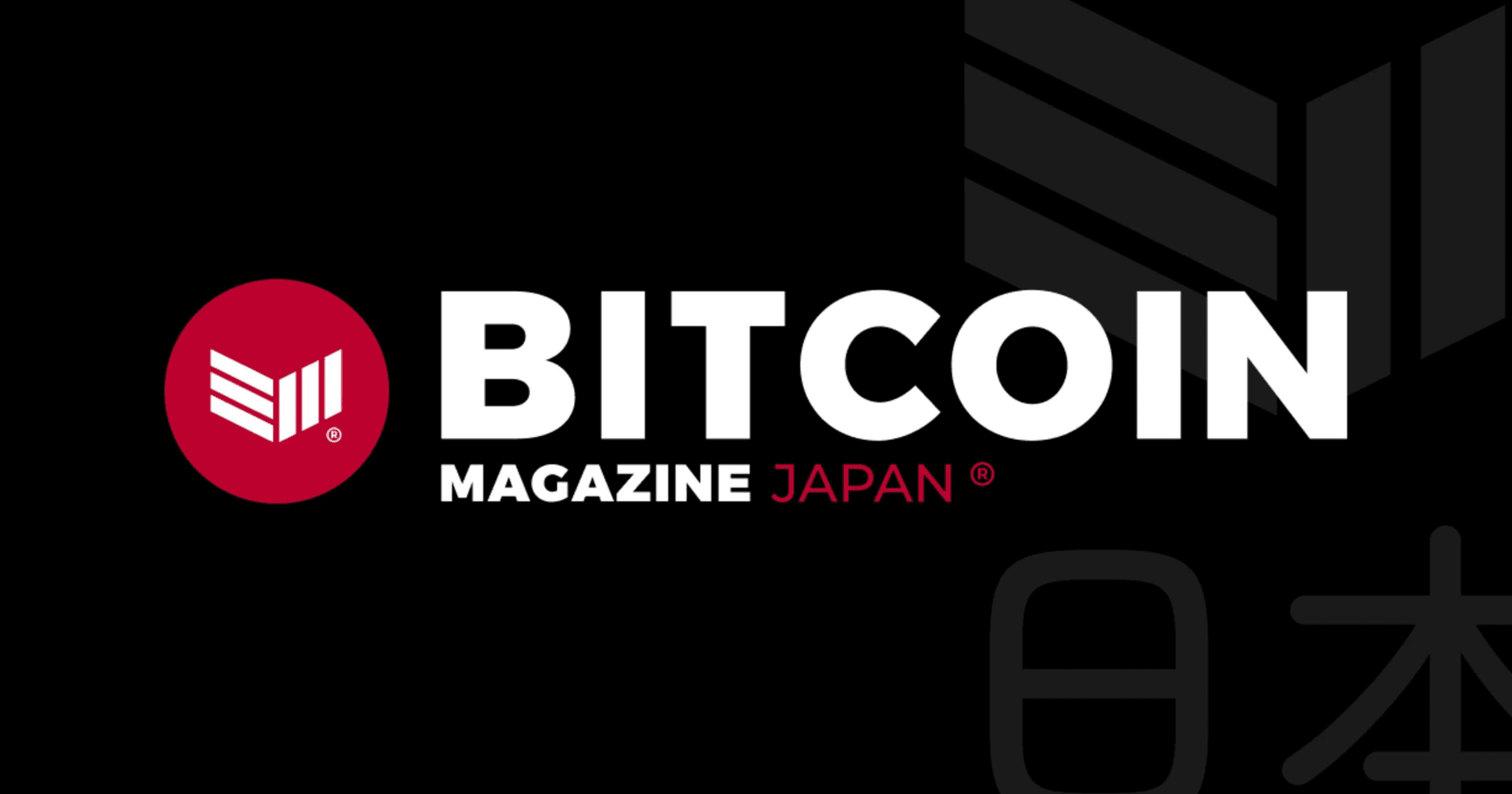比特幣大會 2024》攜手日本微策略 Metaplanet！比特幣雜誌將在東京成立辦事處《比特幣雜誌》與 Metaplanet 合作，在東京設立新辦事處，推動比特幣在日本的採用，旨在吸引日本讀者並提供全面資源。